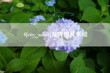 黄骅金牌图片手绘