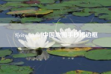 黄骅中国地图手抄报边框
