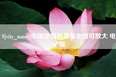 黄骅中国地图高清版全图可放大 电子版