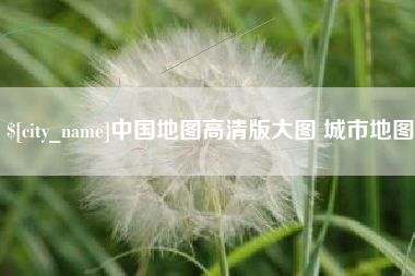 黄骅中国地图高清版大图 城市地图