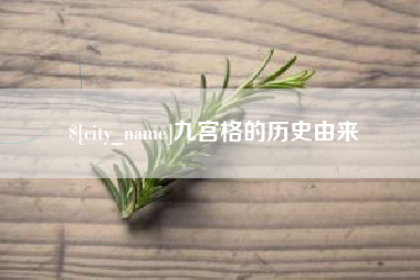黄骅九宫格的历史由来