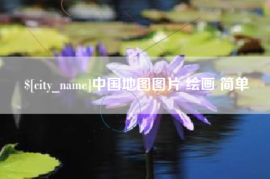 黄骅中国地图图片 绘画 简单