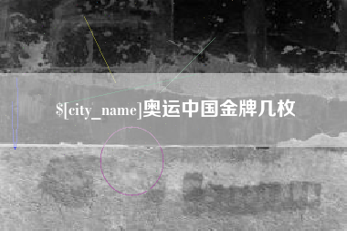 黄骅奥运中国金牌几枚