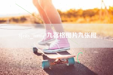 黄骅九宫格图片九张图