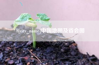 黄骅中国地图及省会图