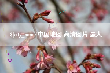 黄骅中国地图 高清图片 最大
