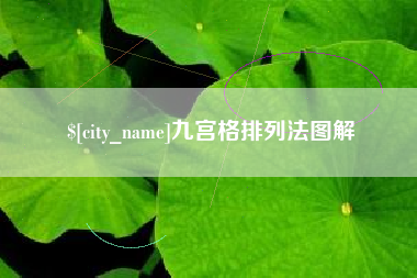 黄骅九宫格排列法图解