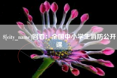 黄骅回看：全国中小学生消防公开课
