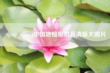 黄骅中国地图旅游高清版大图片