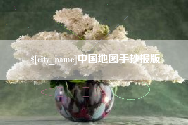 黄骅中国地图手抄报版