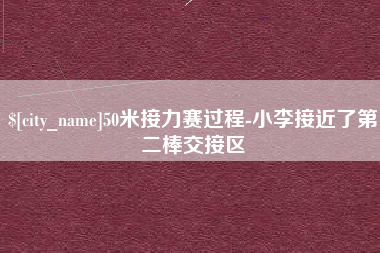 黄骅50米接力赛过程-小李接近了第二棒交接区