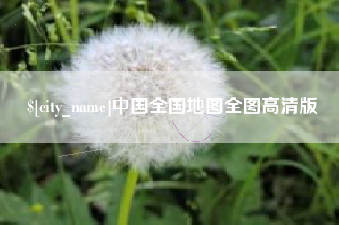 黄骅中国全国地图全图高清版