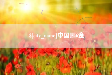 黄骅中国哪6金