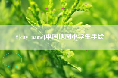 黄骅中国地图小学生手绘