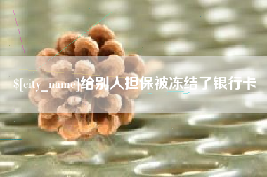 黄骅给别人担保被冻结了银行卡