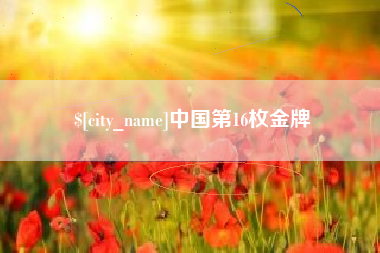黄骅中国第16枚金牌