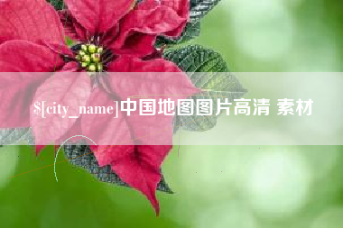 黄骅中国地图图片高清 素材