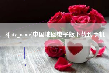 黄骅中国地图电子版下载到手机