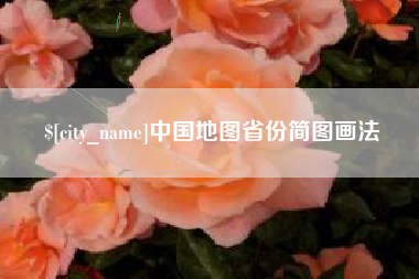 黄骅中国地图省份简图画法