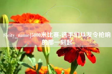 黄骅5000米比赛-选手们从发令枪响的那一刻起