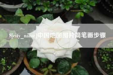 黄骅中国地图图片简笔画步骤
