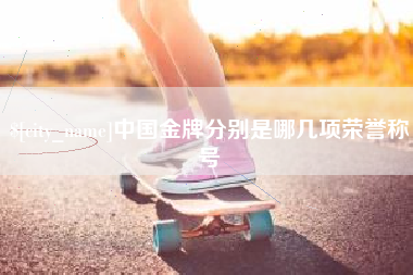 黄骅中国金牌分别是哪几项荣誉称号