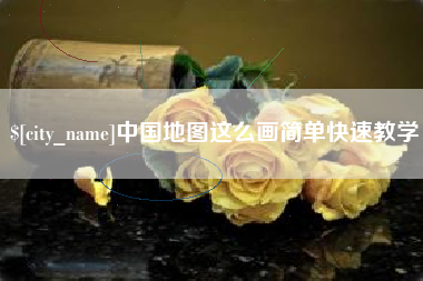 黄骅中国地图这么画简单快速教学