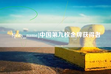 黄骅中国第九枚金牌获得者