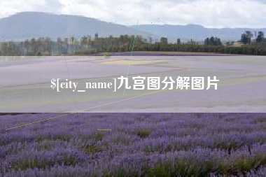 黄骅九宫图分解图片