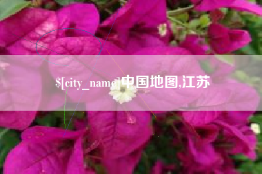 黄骅中国地图,江苏
