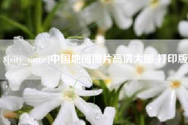 黄骅中国地图图片高清大图 打印版