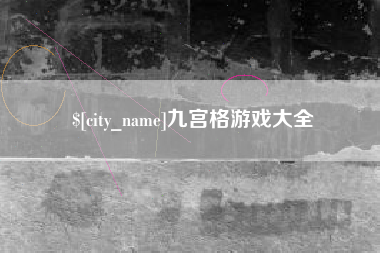 黄骅九宫格游戏大全