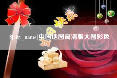 黄骅中国地图高清版大图彩色