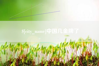 黄骅中国几金牌了