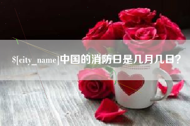 黄骅中国的消防日是几月几日？