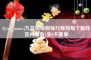 黄骅九宫格规则每行每列每个粗线宫内都有1至9不重复