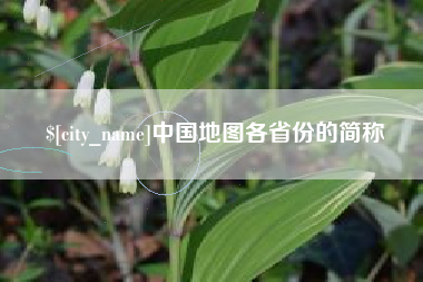 黄骅中国地图各省份的简称