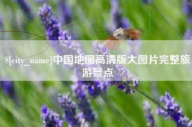 黄骅中国地图高清版大图片完整旅游景点