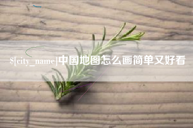 黄骅中国地图怎么画简单又好看