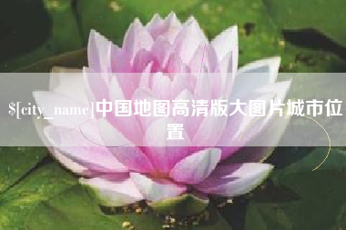 黄骅中国地图高清版大图片城市位置