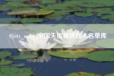 黄骅全国失信被执行人名单库