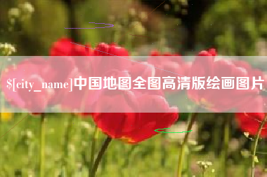 黄骅中国地图全图高清版绘画图片