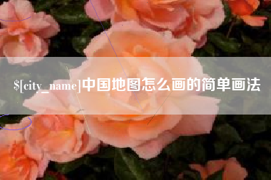 黄骅中国地图怎么画的简单画法