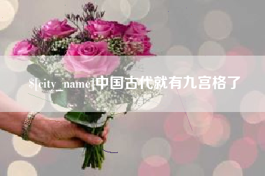 黄骅中国古代就有九宫格了