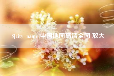 黄骅中国地图高清全图 放大