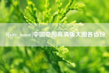 黄骅中国地图高清版大图各省份