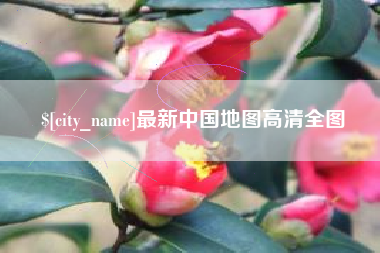 黄骅最新中国地图高清全图