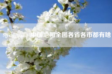 黄骅中国地图全图各省各市都有啥