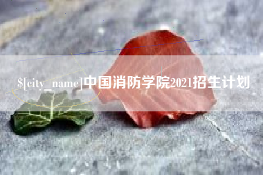 黄骅中国消防学院2021招生计划
