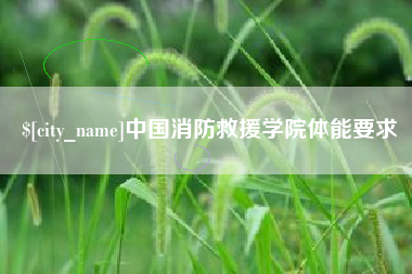 黄骅中国消防救援学院体能要求